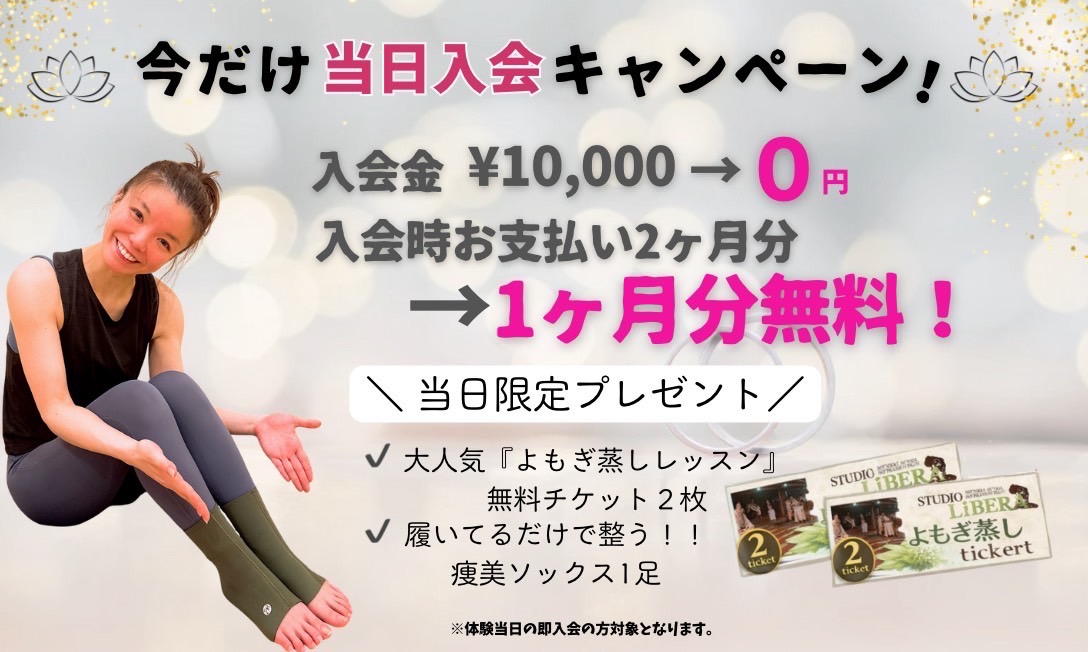 当日入会キャンペーン