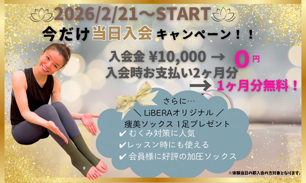 当日入会キャンペーン