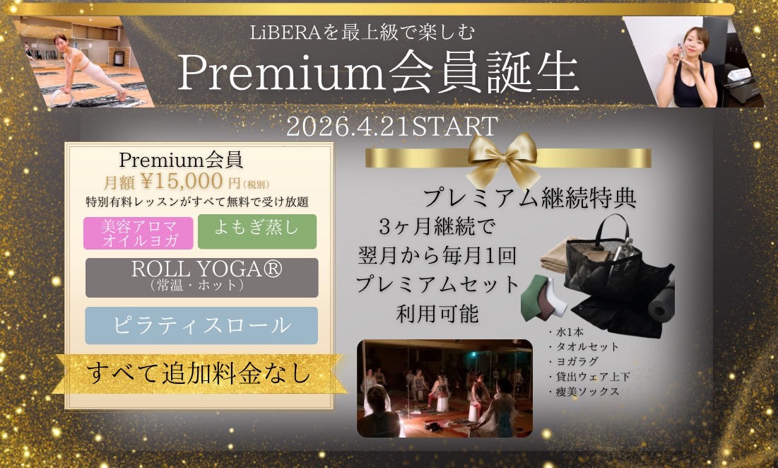 プレミアム会員誕生