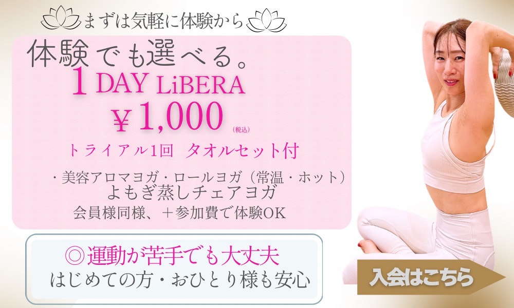体験でも選べる1day LiBERA