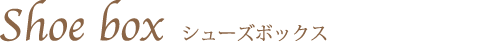 シューズボックス